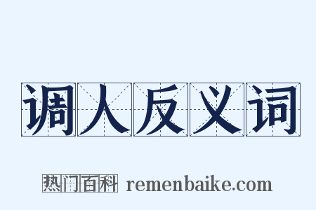 调人反义词是什么意思的图片